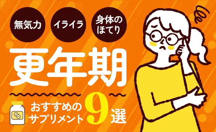 更年期におすすめのサプリメント9選|無気力、イライラ、身体のほてりに