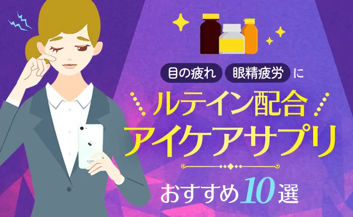 ルテイン配合アイケアサプリのおすすめ10選｜目の疲れ・眼精疲労に