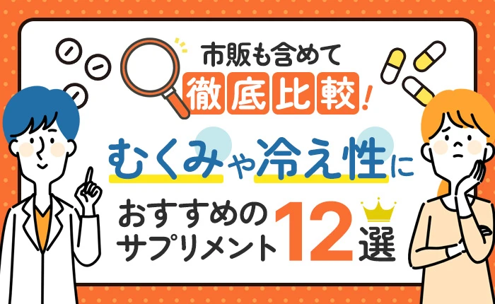 むくみや冷え性におすすめのサプリメント12選|市販も含めて徹底比較!