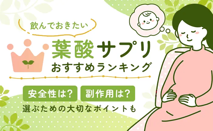 葉酸サプリのおすすめランキング16選|葉酸の効果や選び方を解説