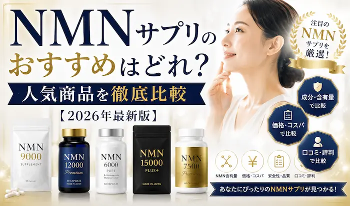 NMNサプリのおすすめはどれ？人気商品を徹底比較【2026年最新版】