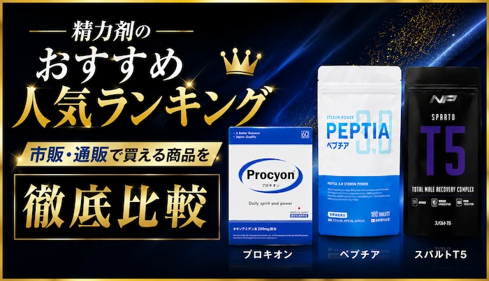 精力剤のおすすめ人気ランキング｜市販・通販で買える商品を徹底比較