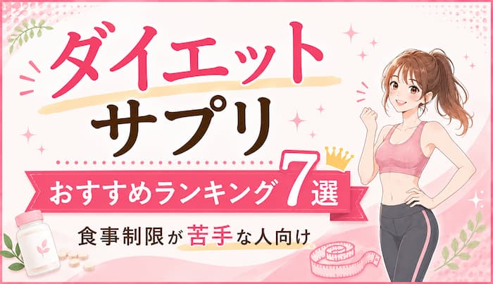 ダイエットサプリおすすめランキング7選|食事制限が苦手な人向け