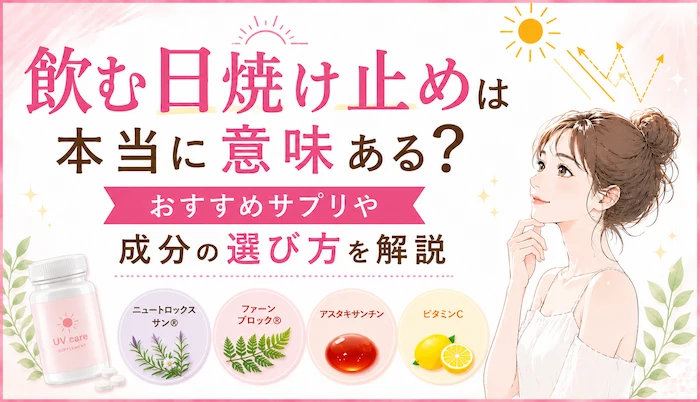 飲む日焼け止めは本当に意味ある？おすすめサプリや成分の選び方を解説