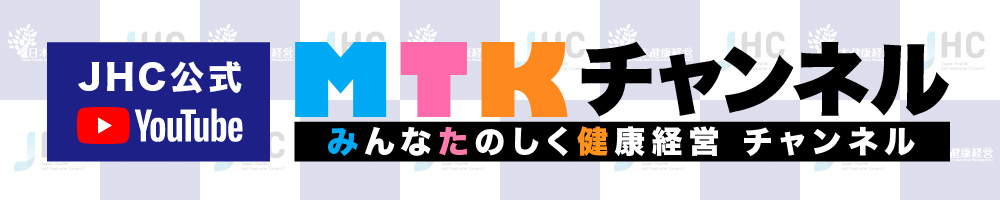 みんな楽しく健康経営チャンネル