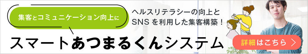 スマートあつまるくんシステム