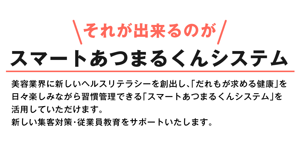 スマートあつまるくんシステム