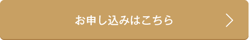 お申込み