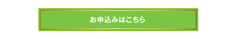 お申込みはこちら