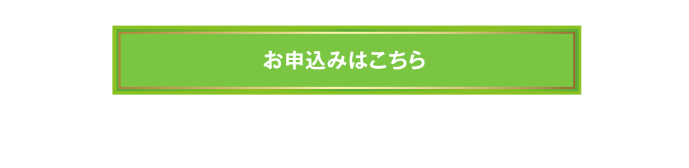 お申込みはこちら