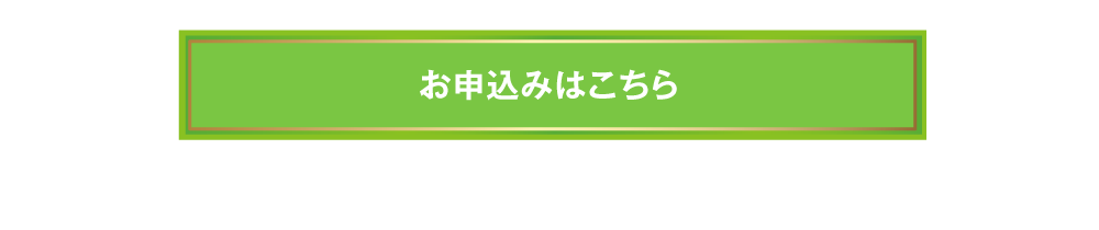 お申込みはこちら