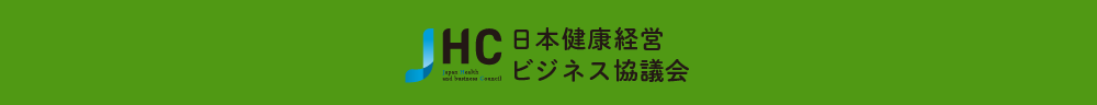 みんなの健康経営
