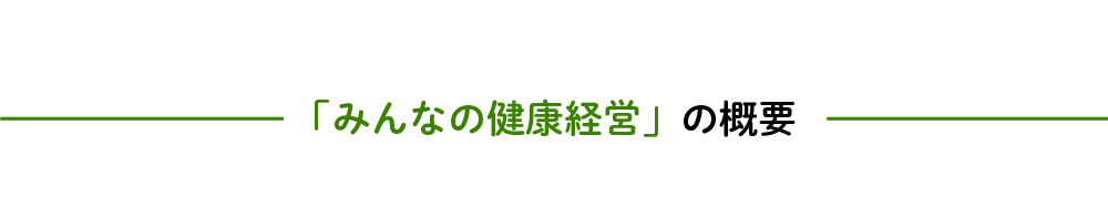 みんなの健康経営