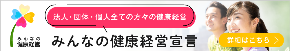 みんなの健康経営宣言