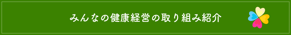 みんなの健康経営