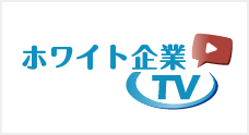 ホワイト企業TV