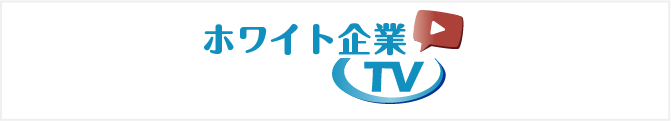 ホワイト企業TV