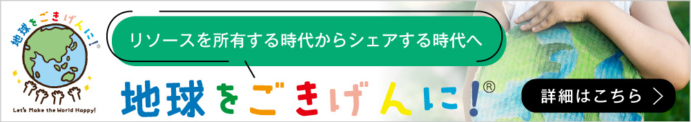 地球をごきげんに