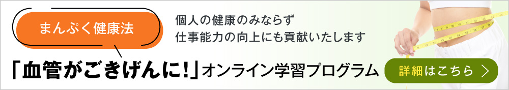 まんぷく健康法「血管がごきげんに！」オンライン学習プログラム