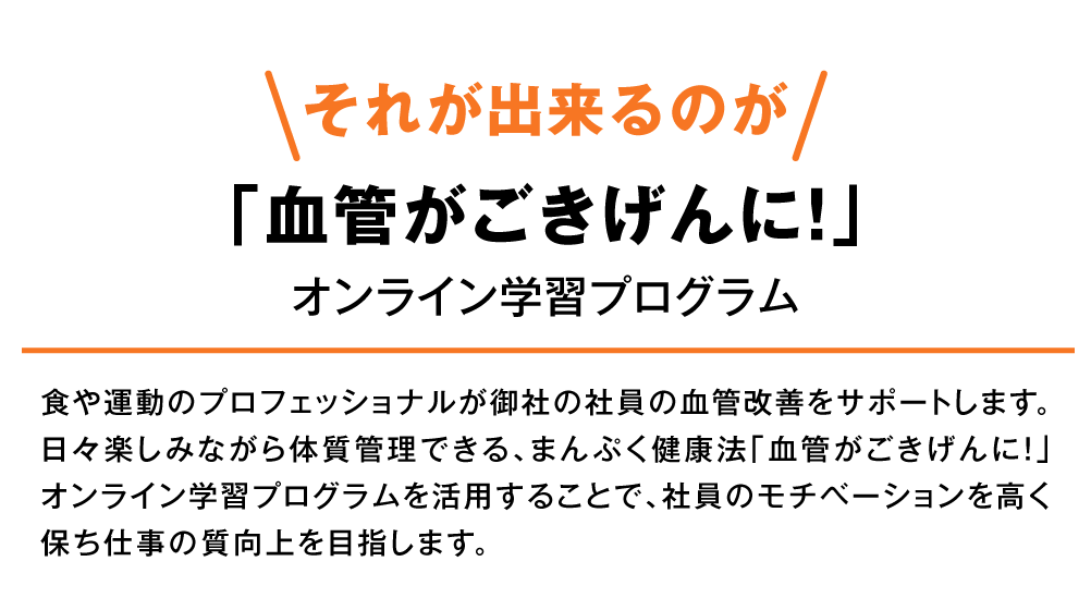 まんぷく健康法「血管がごきげんに！オンライン学習プログラム」