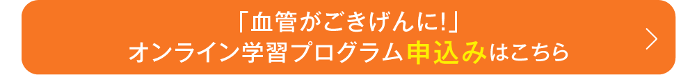 まんぷく健康法「血管がごきげんに！オンライン学習プログラム」