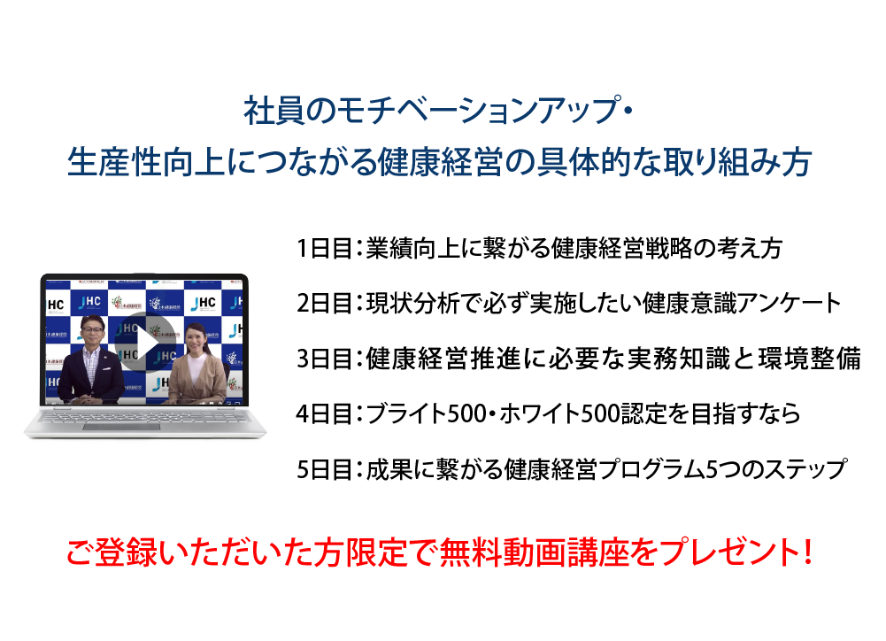 健康経営マイスター講座プログラム