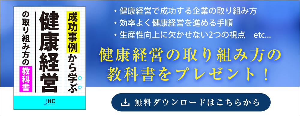 健康経営の取り組み方の教科書プレゼント