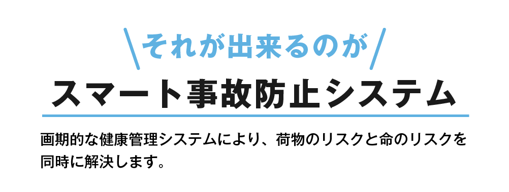 スマート事故防止システム