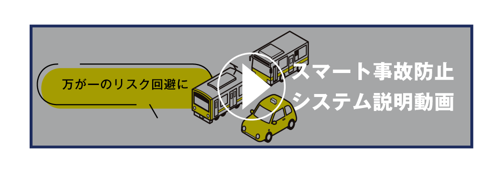 スマート事故防止システム