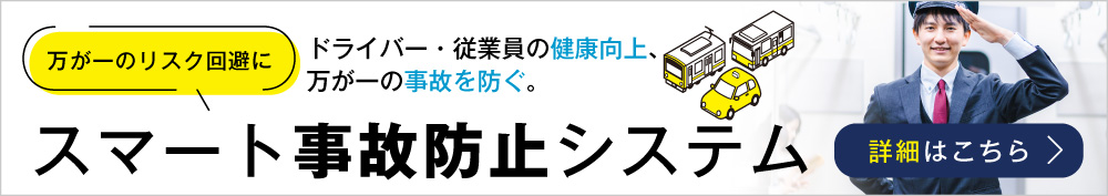 スマート事故防止システム