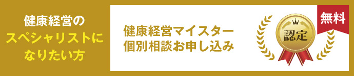 健康経営マイスター