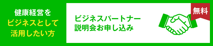 ビジネスパートナー説明会