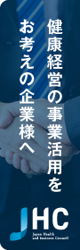 健康経営の事業活用