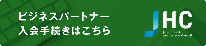 ビジネスパートナー入会