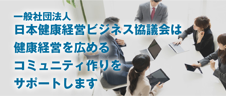 日本健康経営ビジネス協議会