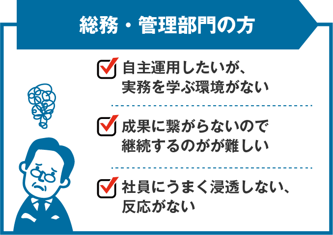 総務・管理部門の方