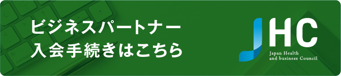 jhcビジネスパートナー